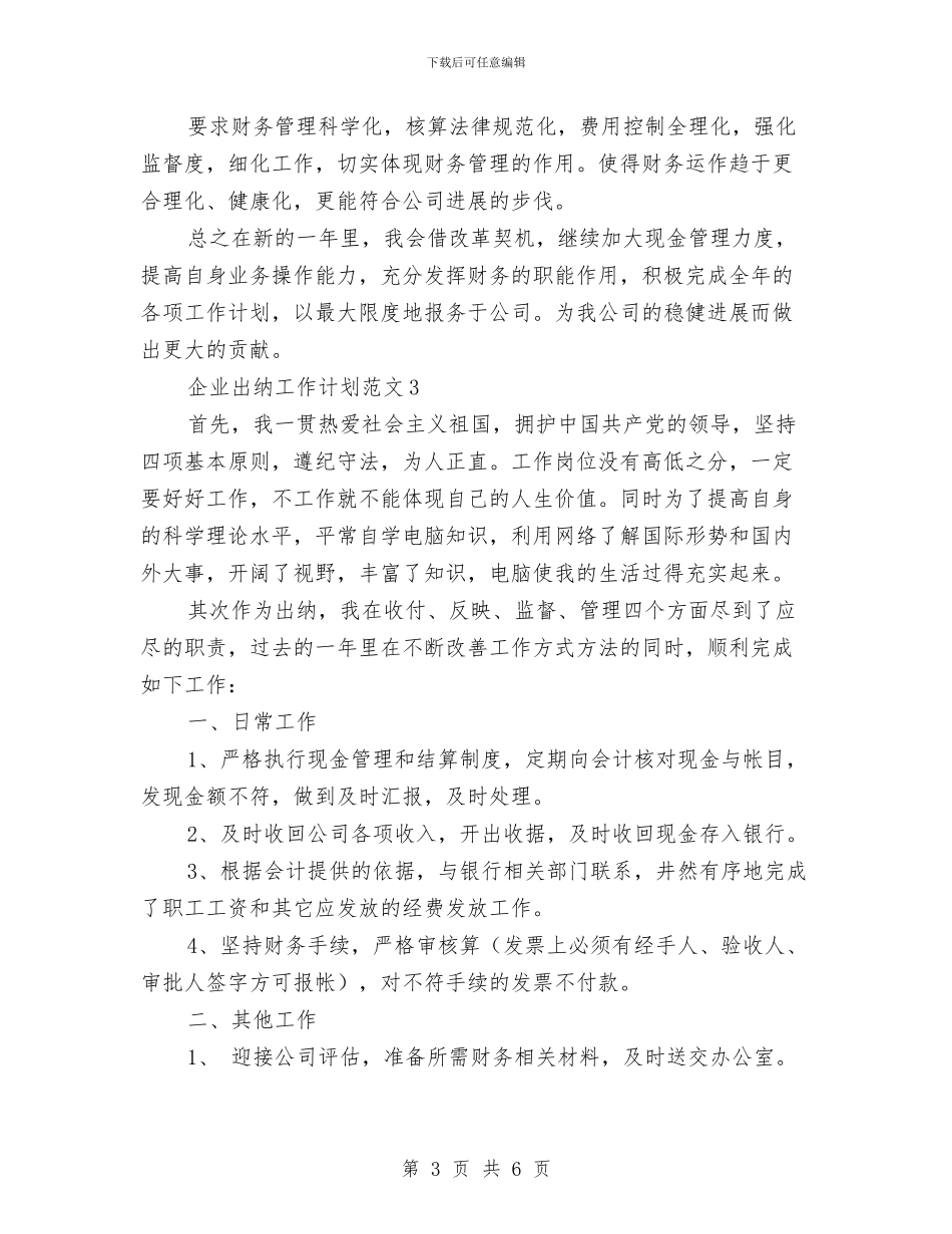 企业出纳工作计划范文与企业分公司办公室年度工作计划汇编_第3页