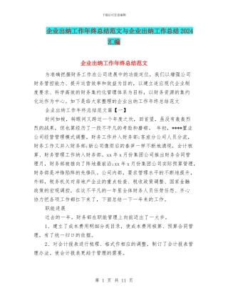 企业出纳工作年终总结范文与企业出纳工作总结2024汇编