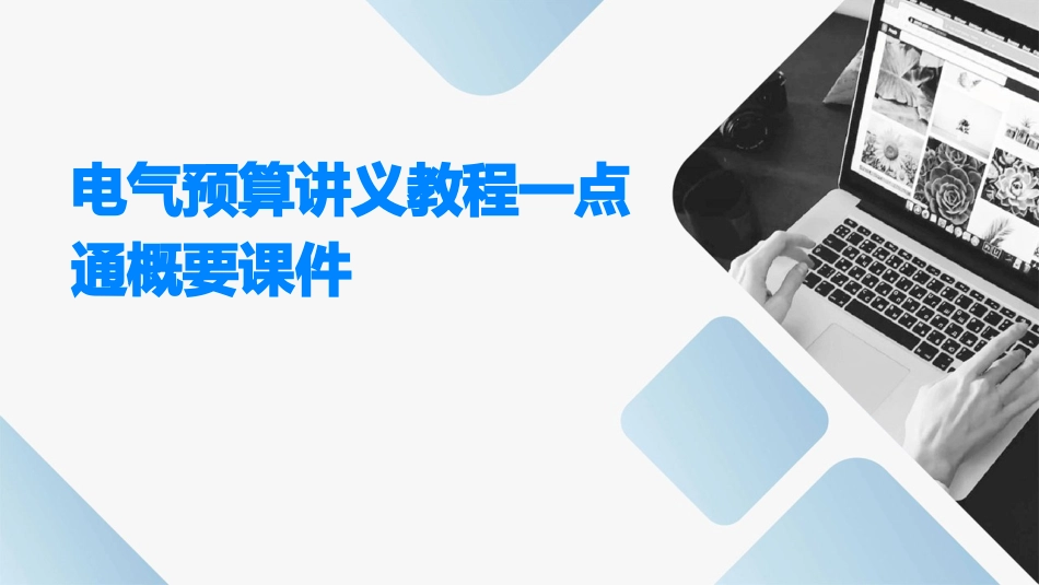 电气预算讲义教程一点通概要课件_第1页