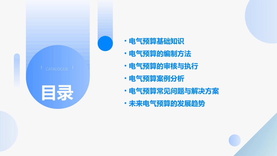 电气预算讲义教程一点通概要课件_第2页