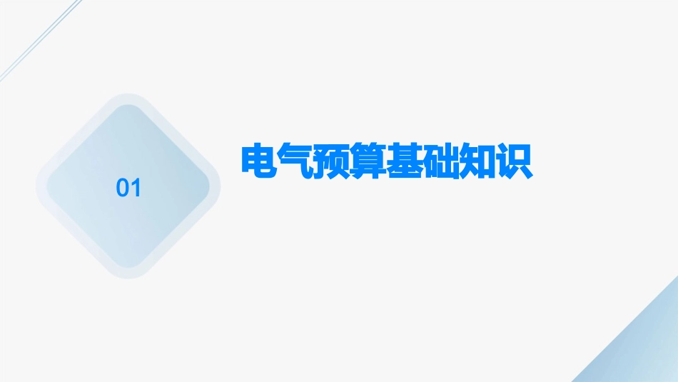 电气预算讲义教程一点通概要课件_第3页