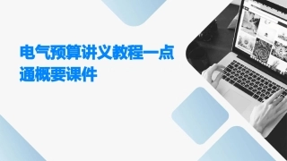 电气预算讲义教程一点通概要课件