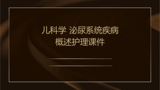 儿科学 泌尿系统疾病概述护理课件1