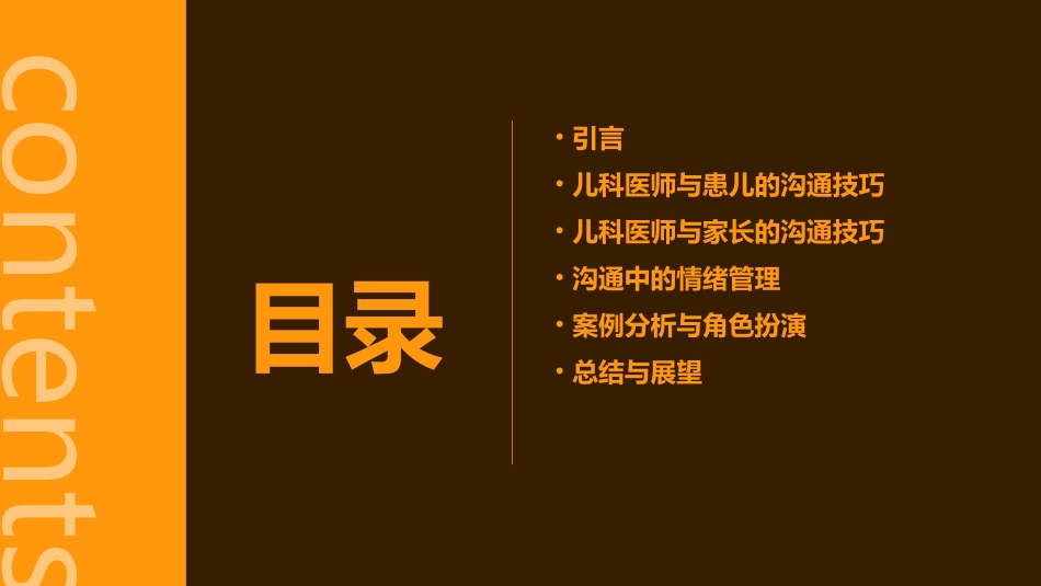 儿科儿科医师与患儿及家长沟通技巧护理课件_第2页