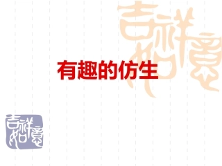 有趣的仿生学