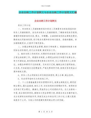 企业出纳工作计划例文与企业出纳工作计划范文汇编