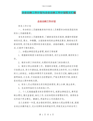 企业出纳工作计划与企业出纳工作计划范文汇编