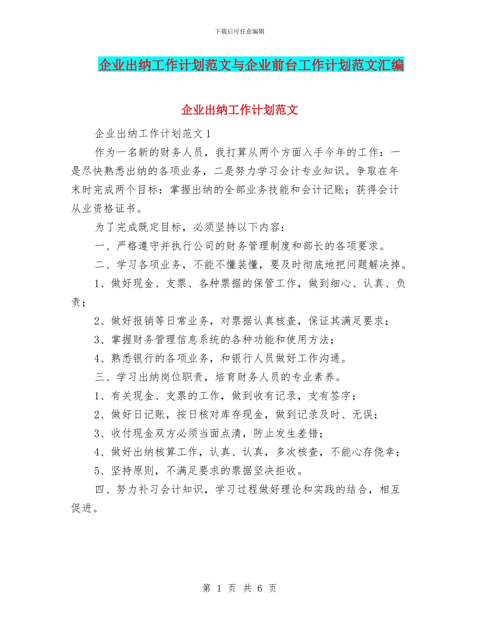 企业出纳工作计划范文与企业前台工作计划范文汇编_第1页