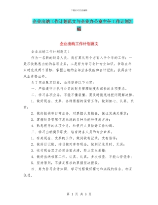 企业出纳工作计划范文与企业办公室主任工作计划汇编
