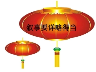 叙事要详略得当