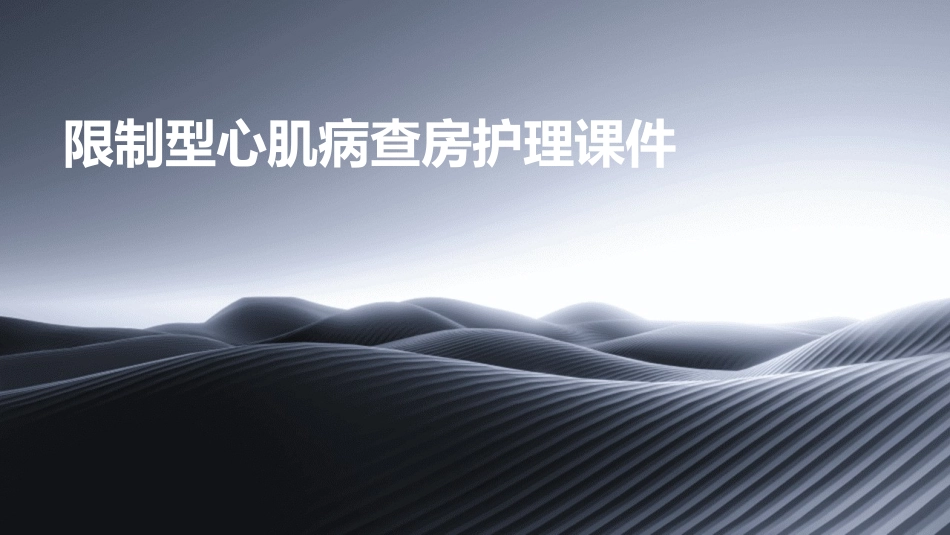 限制型心肌病查房护理课件_第1页