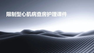 限制型心肌病查房护理课件