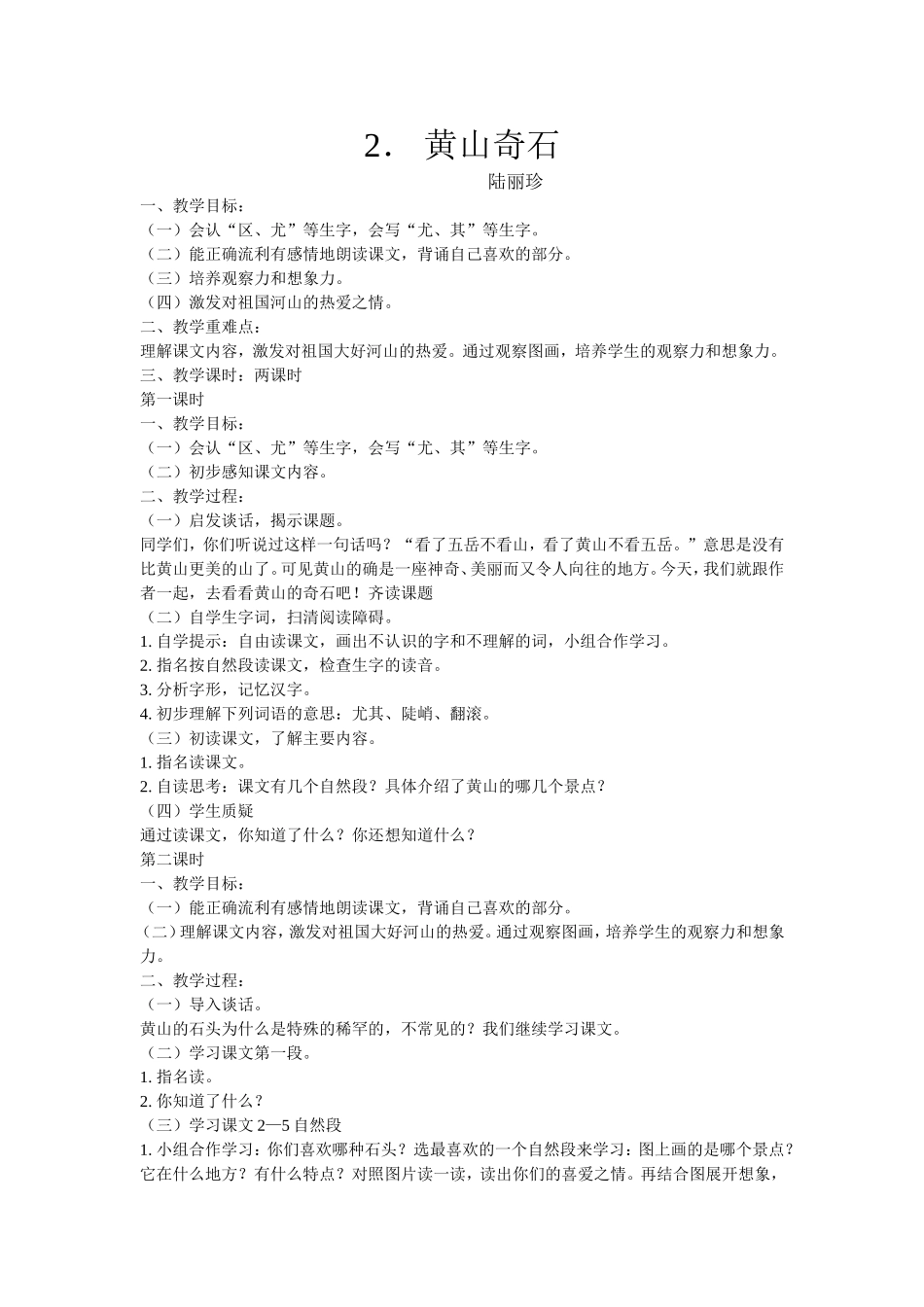 《黄山奇石》教案_第1页