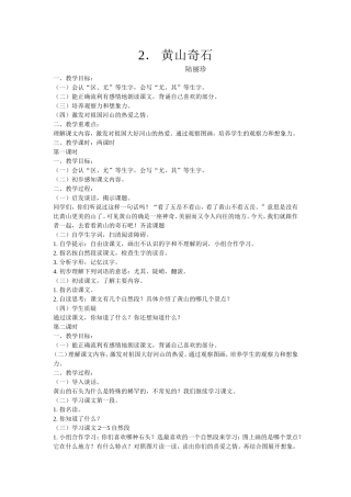《黄山奇石》教案