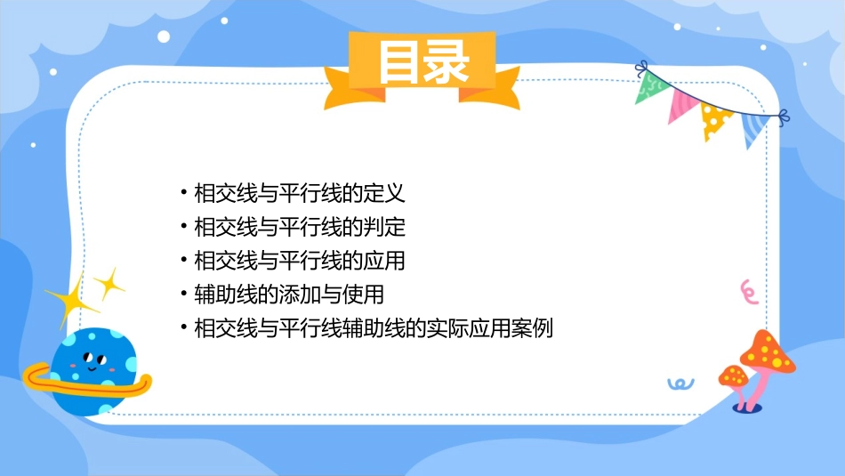 相交线与平行线辅助线课件_第2页