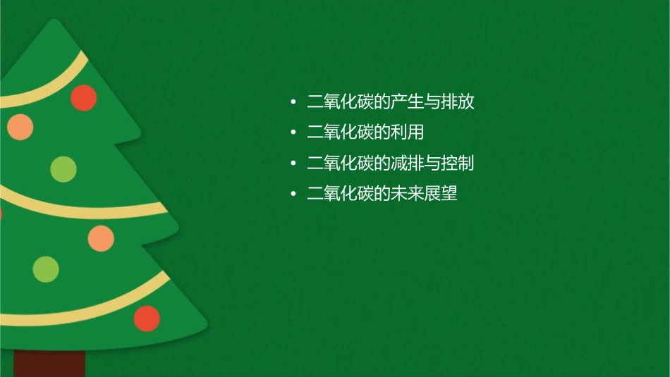 二氧化碳自制课件1_第2页