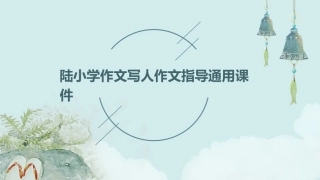 陆小学作文写人作文指导通用课件