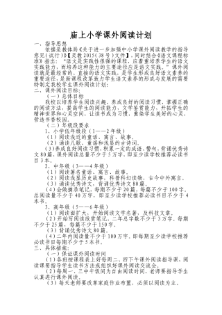 庙上课外阅读教学计划