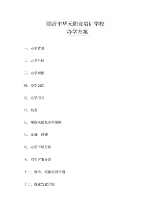 临沂华元职业培训学校办学方案