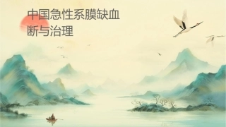 中国急性肠系膜缺血诊断与治疗专家共识护理课件1