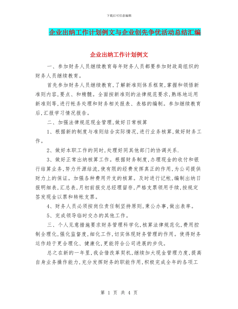 企业出纳工作计划例文与企业创先争优活动总结汇编_第1页