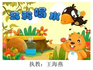 乌鸦喝水PPT