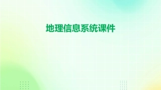 地理信息系统课件1