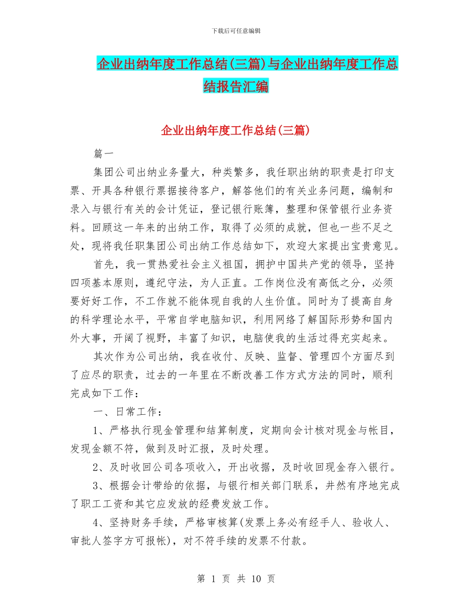 企业出纳年度工作总结与企业出纳年度工作总结报告汇编_第1页