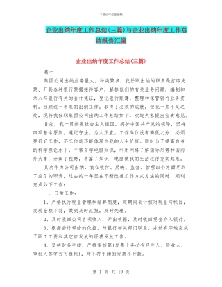 企业出纳年度工作总结与企业出纳年度工作总结报告汇编