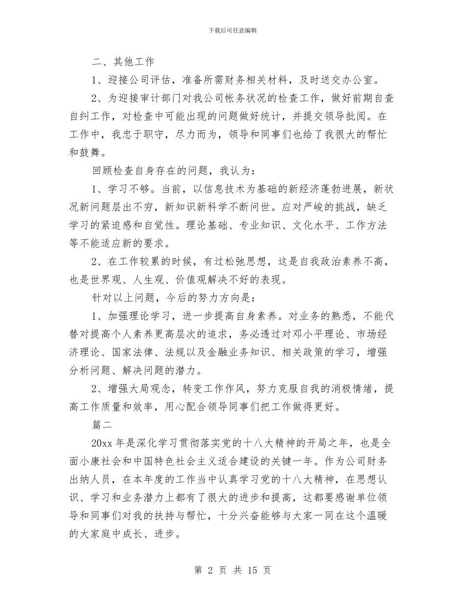 企业出纳年度工作总结(三篇)与企业出纳年终工作总结(三篇)汇编_第2页