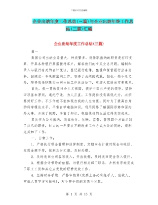 企业出纳年度工作总结(三篇)与企业出纳年终工作总结(三篇)汇编