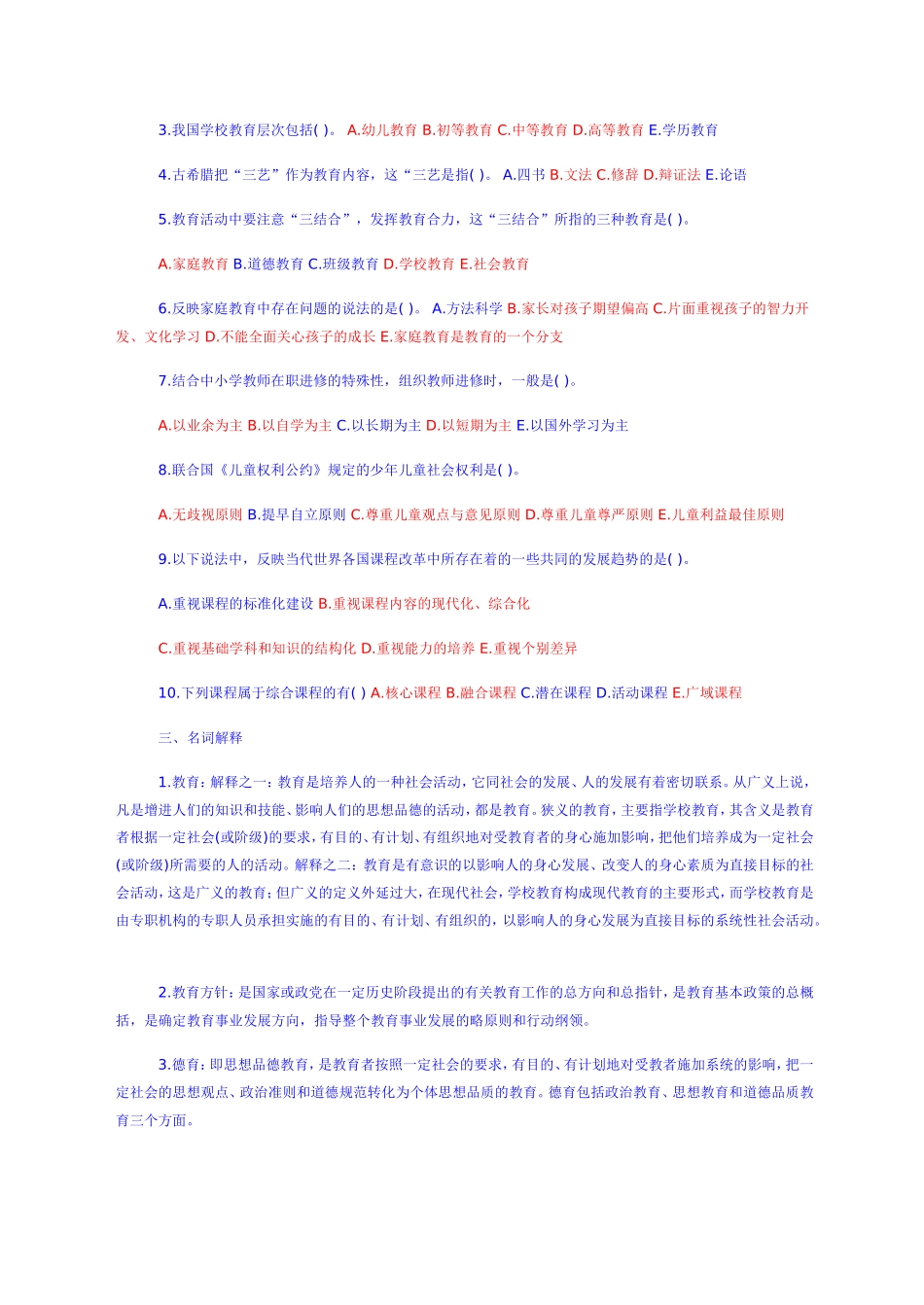 教师招聘教育学心理学试题及答案(共六份试卷)_第3页