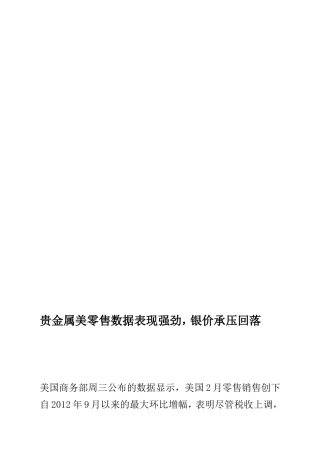 [教学]美批发数据表现微弱,银价承压回落