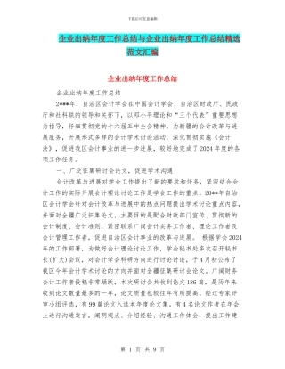 企业出纳年度工作总结与企业出纳年度工作总结精选范文汇编