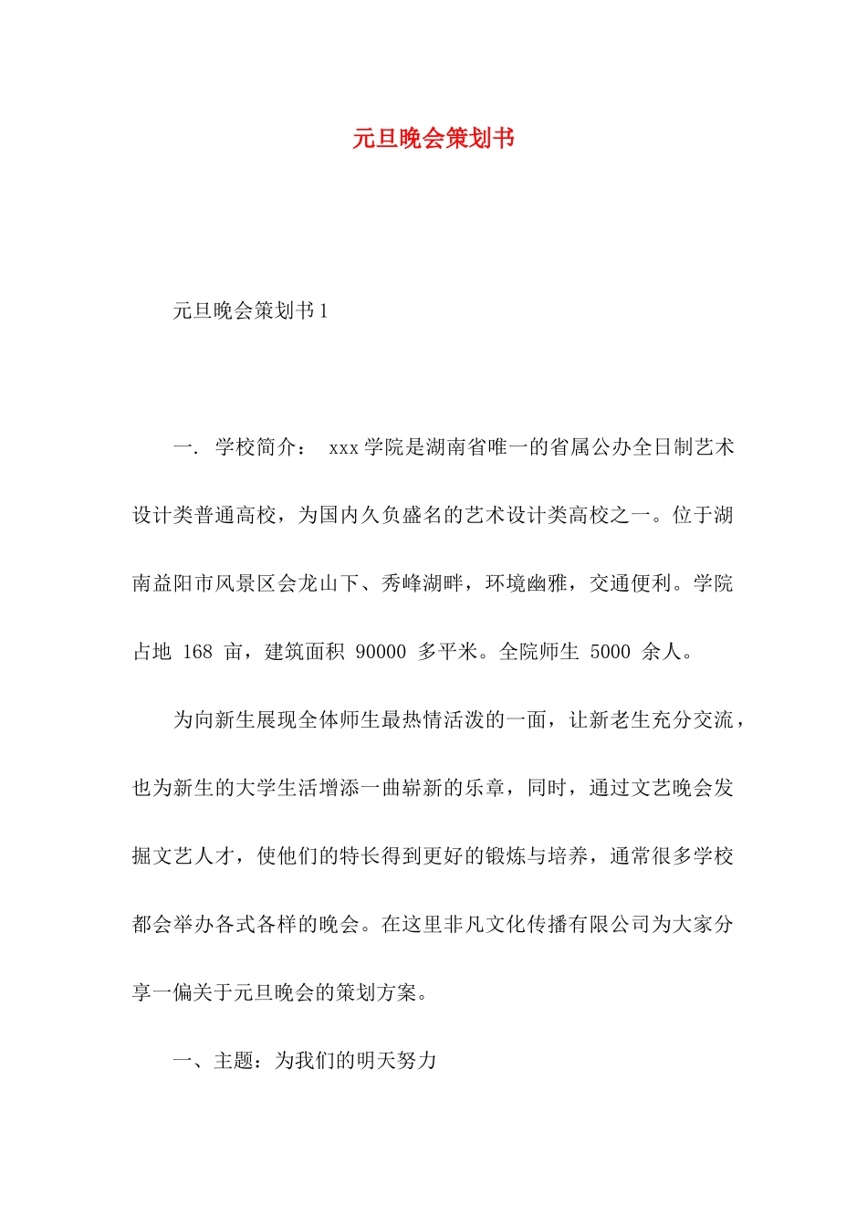 元旦晚会策划书 (2)_第1页