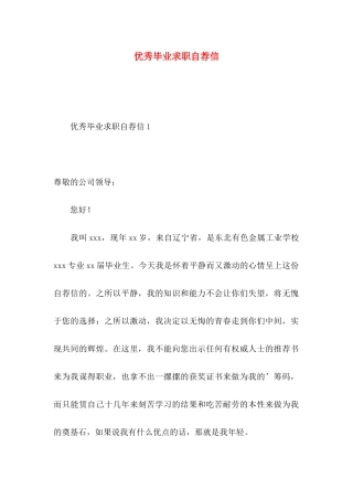 优秀毕业求职自荐信