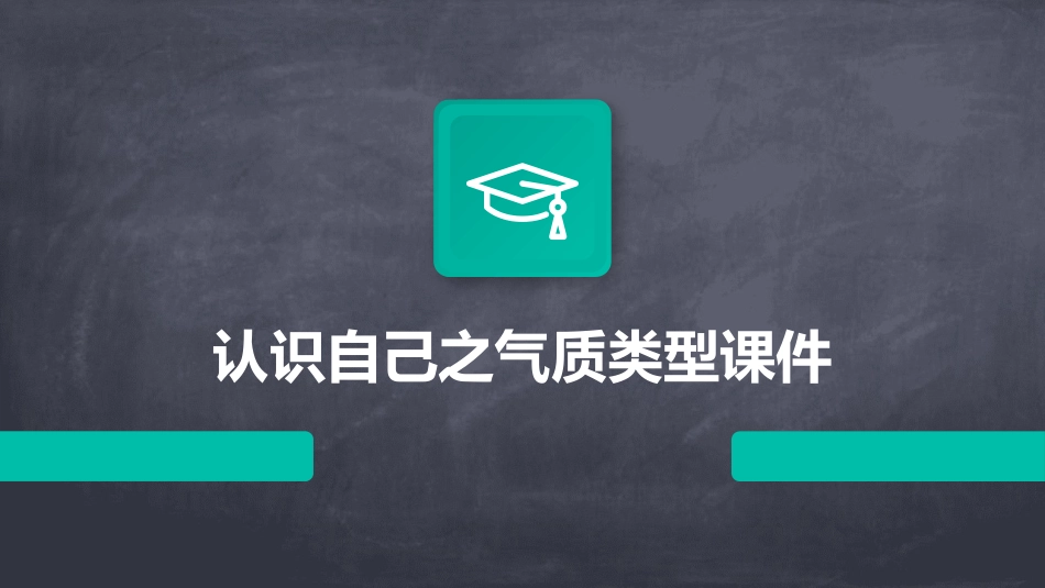 认识自己之气质类型课件_第1页