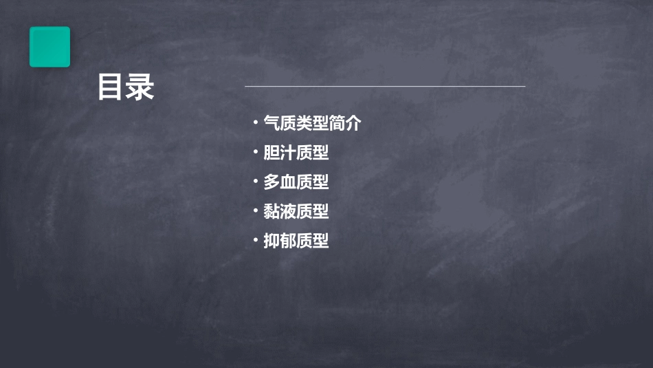 认识自己之气质类型课件_第2页