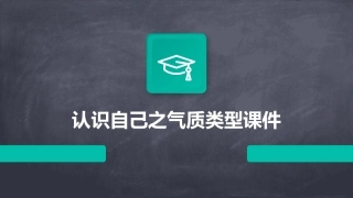 认识自己之气质类型课件