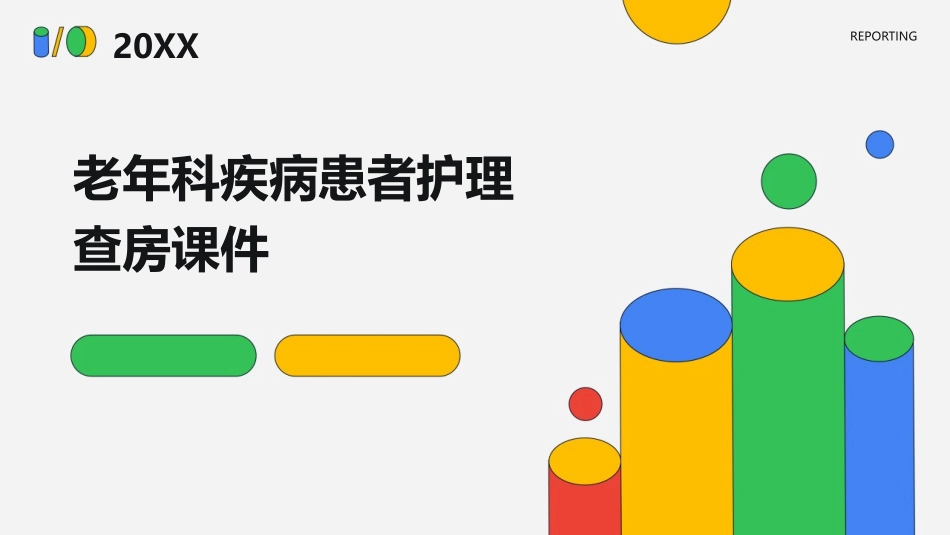 老年科疾病患者护理查房课件_第1页