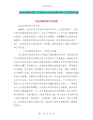 企业出纳年度工作总结与企业出纳年终工作总结汇编