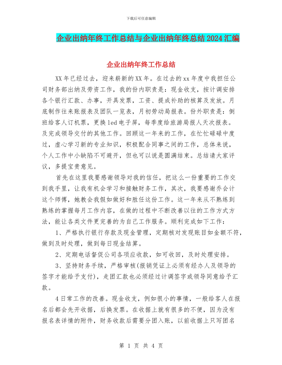 企业出纳年终工作总结与企业出纳年终总结2024汇编_第1页