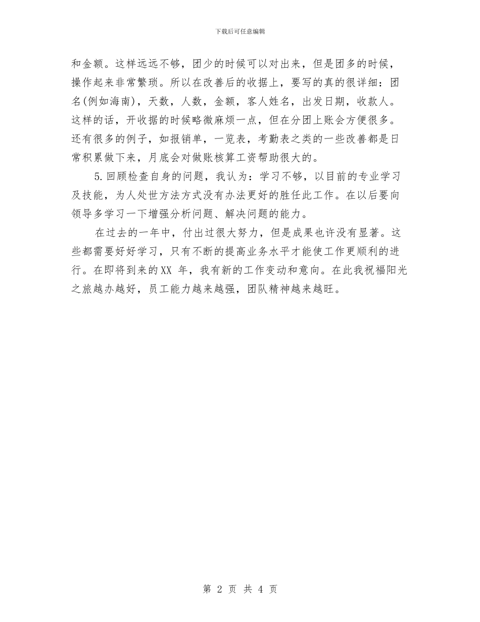 企业出纳年终工作总结与企业出纳年终总结2024汇编_第2页