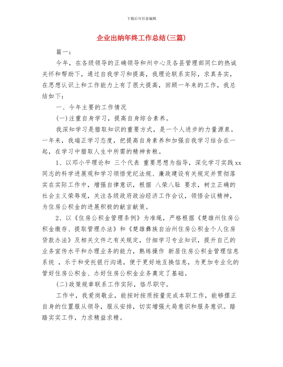 企业出纳年度工作总结与企业出纳年终工作总结(三篇)汇编_第3页