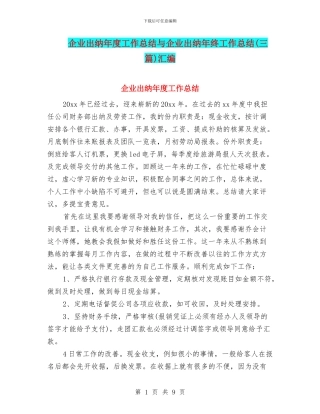 企业出纳年度工作总结与企业出纳年终工作总结(三篇)汇编