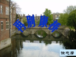 再别康桥朗诵版