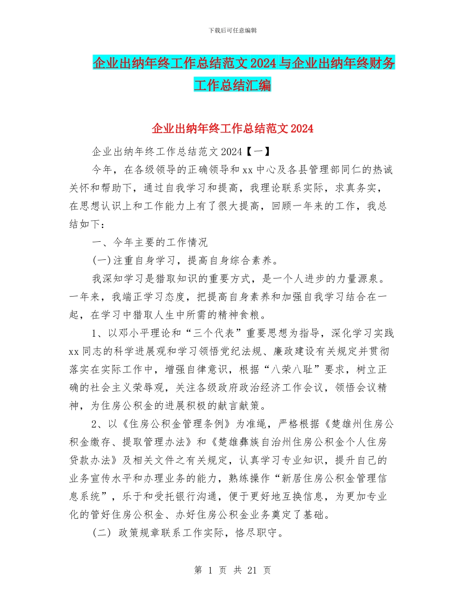 企业出纳年终工作总结范文2024与企业出纳年终财务工作总结汇编_第1页