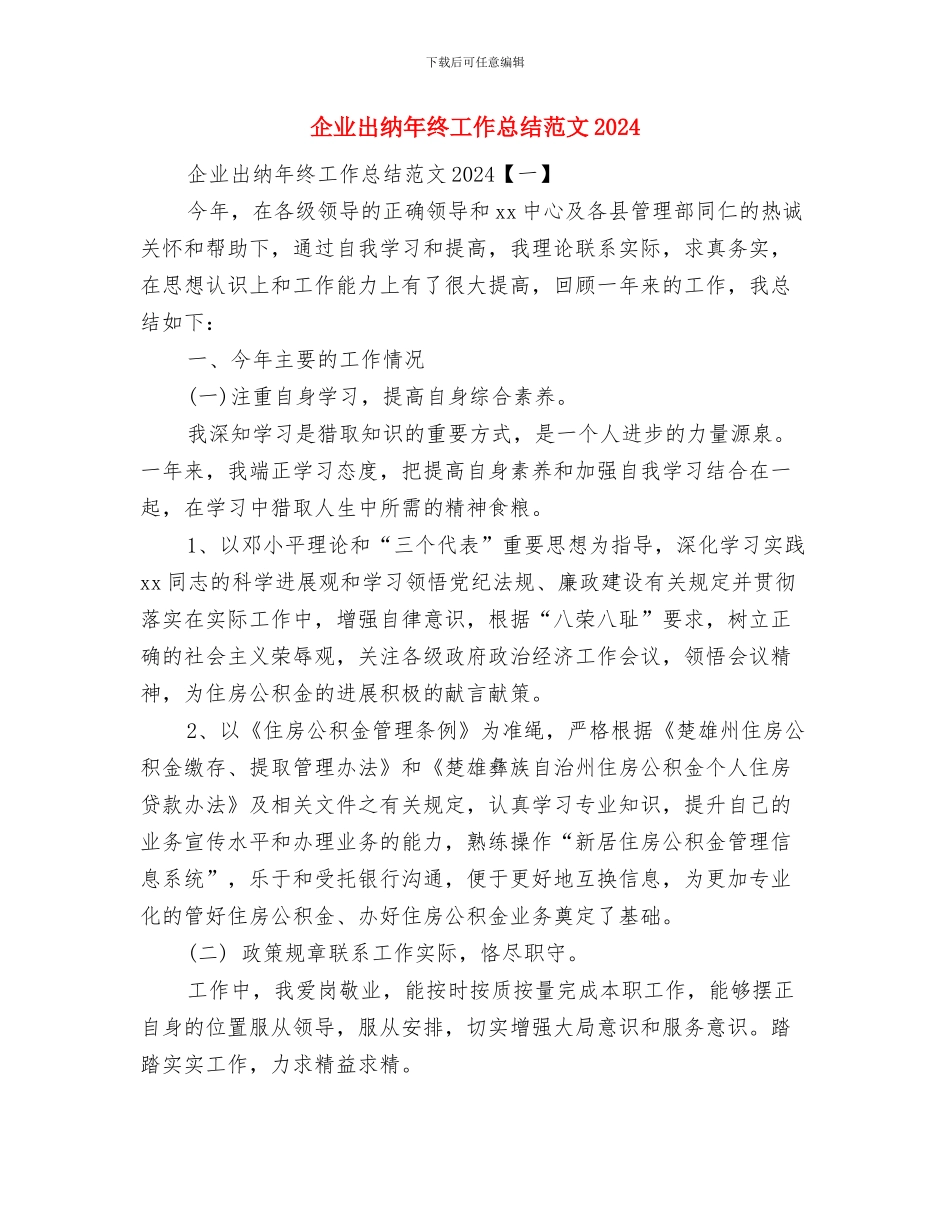 企业出纳年终工作总结范文与企业出纳年终工作总结范文2024汇编_第3页