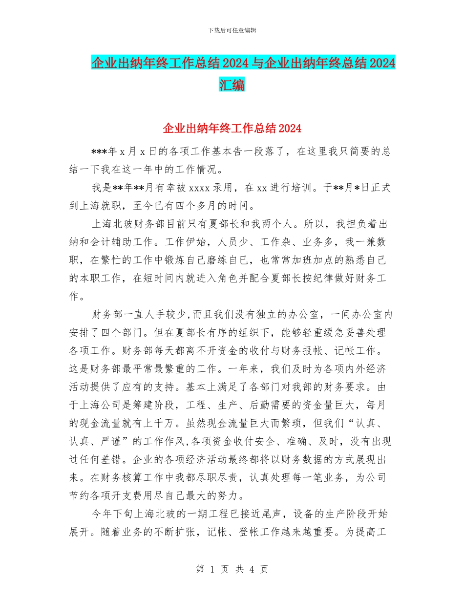 企业出纳年终工作总结2024与企业出纳年终总结2024汇编_第1页