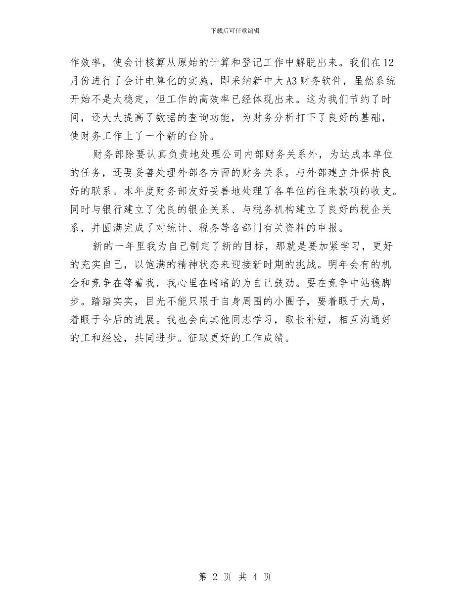 企业出纳年终工作总结2024与企业出纳年终总结2024汇编_第2页